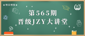 第565期JZY大讲堂为您带来：新员工带班全攻略