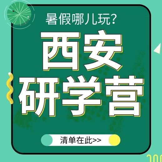 多次元西安•秦岭孕育的帝国和文明西安晋级暑假研学营