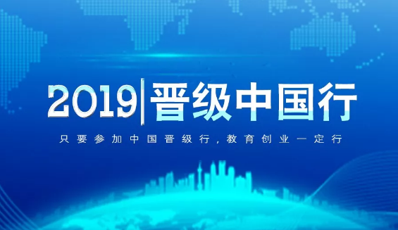 晋级中国行明日西安、郑州、南京、南昌、重庆即将盛大开启，参会攻略快拿走~