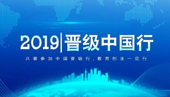 晋级中国行西安、郑州、南京、南昌、重庆五站齐开，今日太原、合肥盛大开启