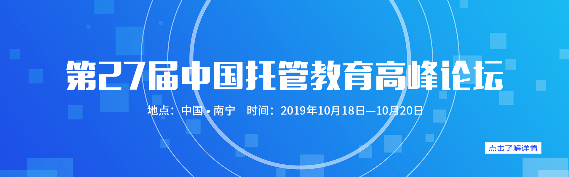 【参会攻略】第27届中国托管教育高峰论坛今日广西南宁盛大开幕！