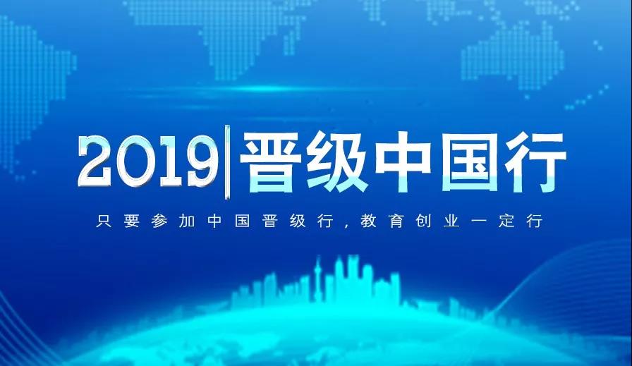 晋级教育晋级中国行郑州、晋中、合肥、杭州、包头五站齐开，今日青岛、贵阳、南京盛大开幕！