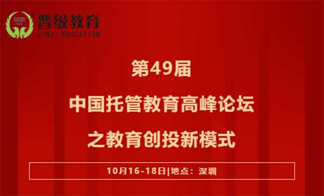 第49届中国托管教育高峰论坛之教育创投新模式倒计时5天