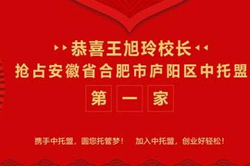 安徽省合肥市庐阳区有了首家中托盟托管