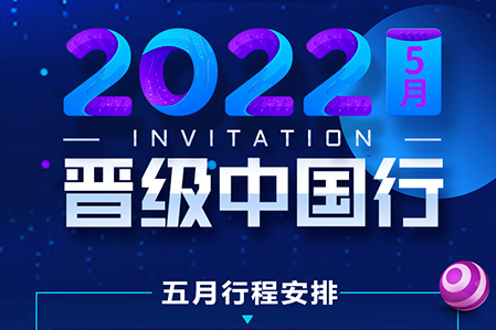 2022年5月晋级中国行行程安排新鲜出炉