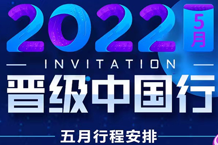 2022年晋级中国行福州、长沙、南宁、铜仁四站齐精彩回顾