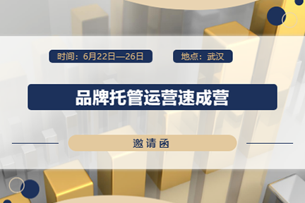 【邀请函】《品牌托管运营速成营》内训会来了