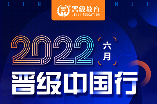 2022年6月下旬晋级中国行行程安排新鲜出炉