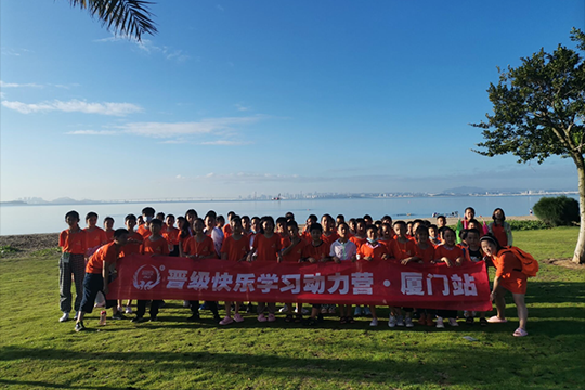 感慨海上日出，留下美好记忆——快乐学习动力营厦门站结束啦