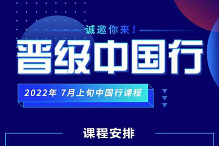 晋级中国行，济南，长沙，清远，阜阳，鄂尔多斯，5站齐开