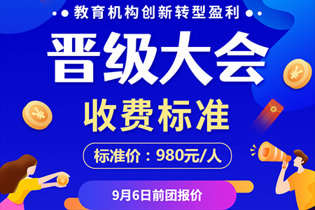 【邀请函】校外教育创新转型盈利晋级大会即将开启