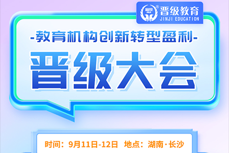 校外教育创新转型盈利晋级大会，11号我们齐聚长沙