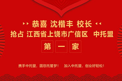 江西省上饶市广信区有了首家中托盟