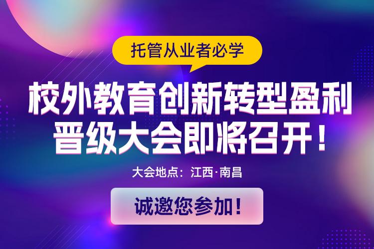 校外教育创新转型盈利晋级大会将于11.05南昌盛大举行