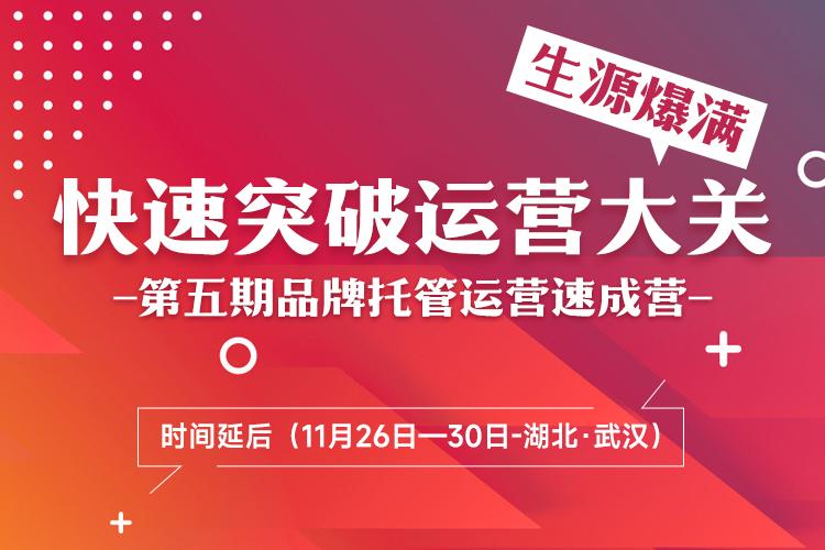 第五期品牌托管运营速成营时间延后至11月26日—30日