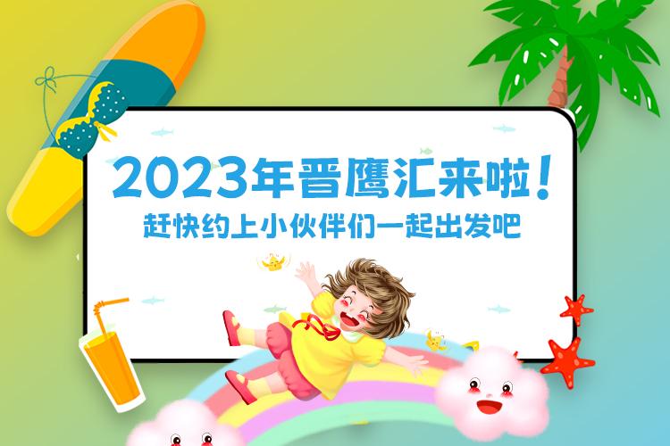 2023年晋鹰汇来啦！赶快约上小伙伴们一起出发吧