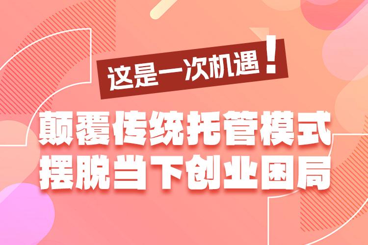 这是一次机遇——颠覆传统托管模式，摆脱当下创业困局