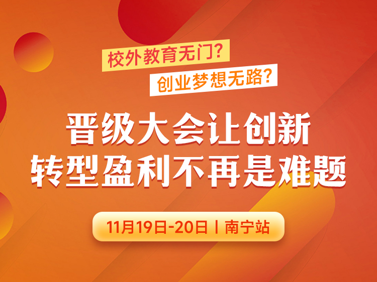 校外教育无门？创业梦想无路？晋级大会让创新转型盈利不再是难题