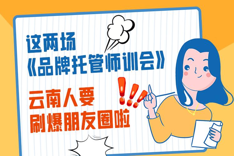 这两场《品牌托管师训会》，云南人要刷爆朋友圈啦