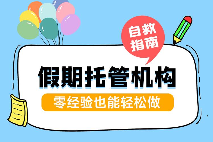 假期托管机构自救指南，零经验也能轻松做