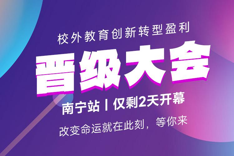 校外教育创新转型盈利晋级大会南宁站仅剩2天开幕