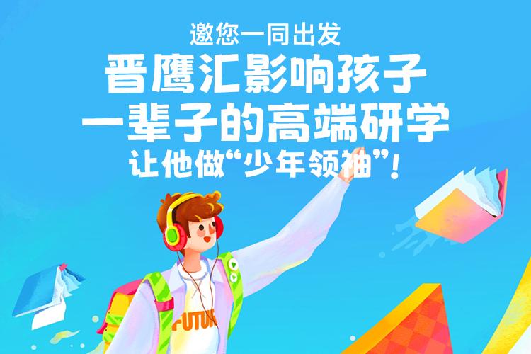 晋鹰汇影响孩子一辈子的高端研学，让他做“少年领袖”