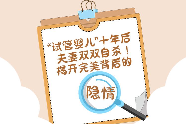 “试管婴儿”十年后，夫妻双双自杀！揭开完美背后的隐情