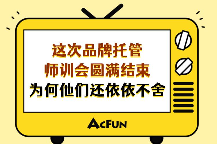 这次品牌托管师训会圆满结束,为何他们还依依不舍