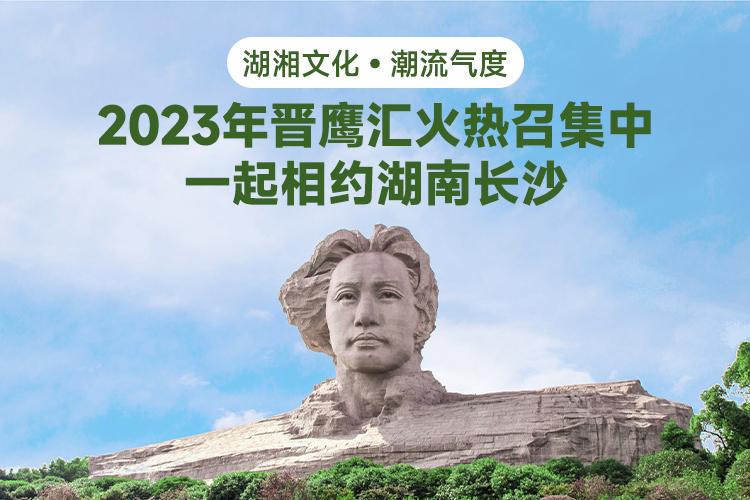 2023年晋鹰汇火热召集中，一起相约湖南长沙