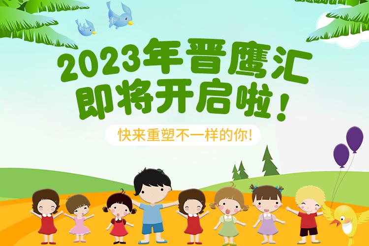 2023年晋鹰汇即将开启啦 ! 快来重塑不一样的你