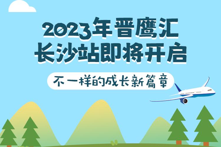 2023年晋鹰汇长沙站即将开启，不一样的成长新篇章