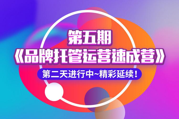 第五期《品牌托管运营速成营》第二天进行中~精彩延续