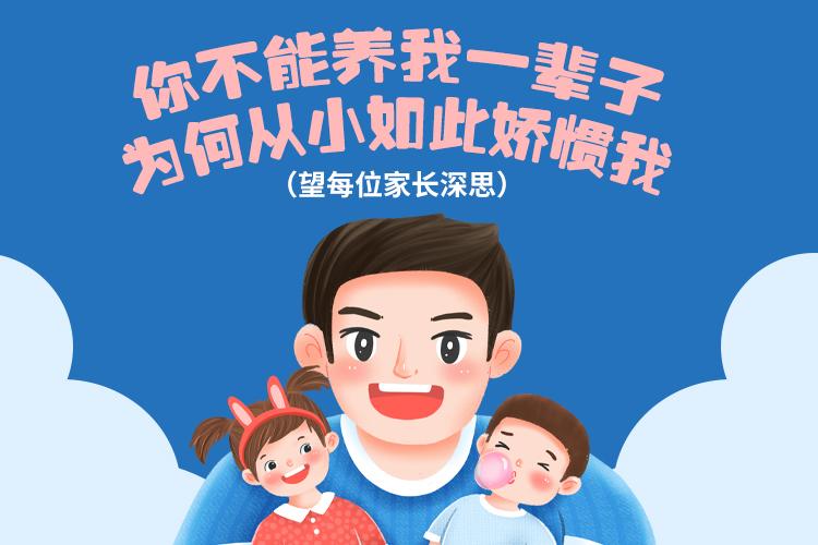 你不能养我一辈子，为何从小如此娇惯我（望每位家长深思）