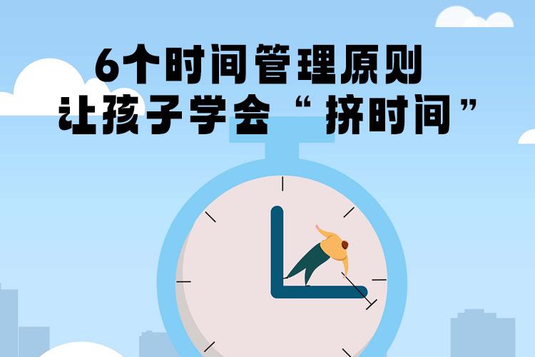 6个时间管理原则，让孩子学会“挤时间”