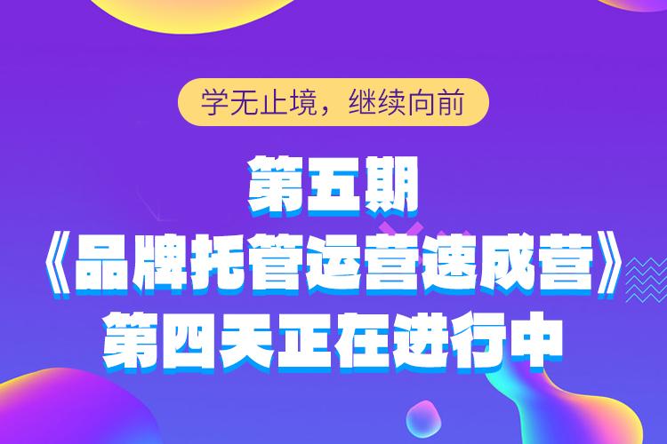 学无止境，继续向前 | 第五期《品牌托管运营速成营》第四天正在进行中