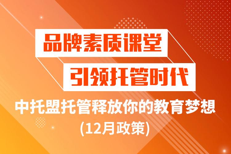 品牌素质课堂，引领托管时代 | 中托盟托管释放你的教育梦想