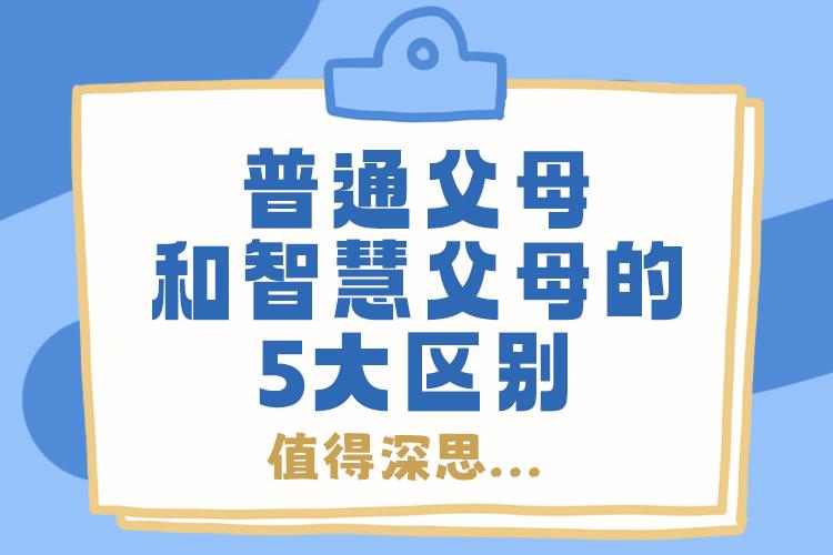 普通父母和智慧父母的5大区别，值得深思