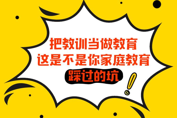 把教训当做教育，这是不是你家庭教育踩过的坑