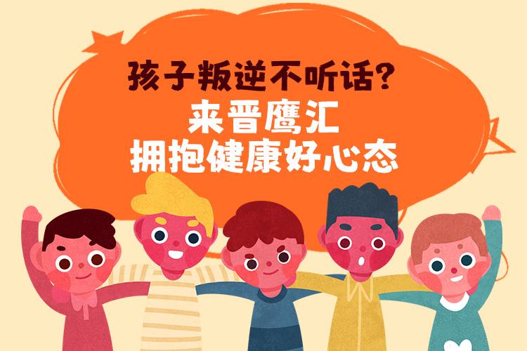 孩子叛逆不听话？来晋鹰汇拥抱健康好心态