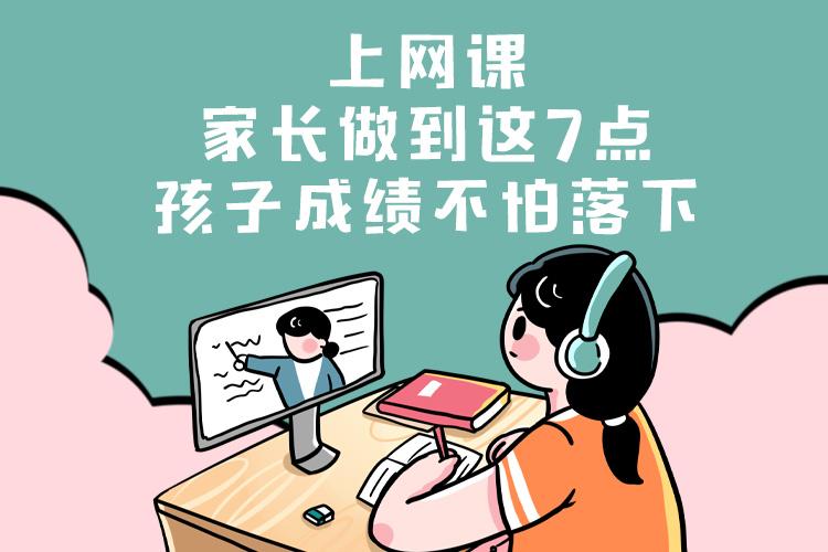 上网课，家长做到这7点，孩子成绩不怕落下