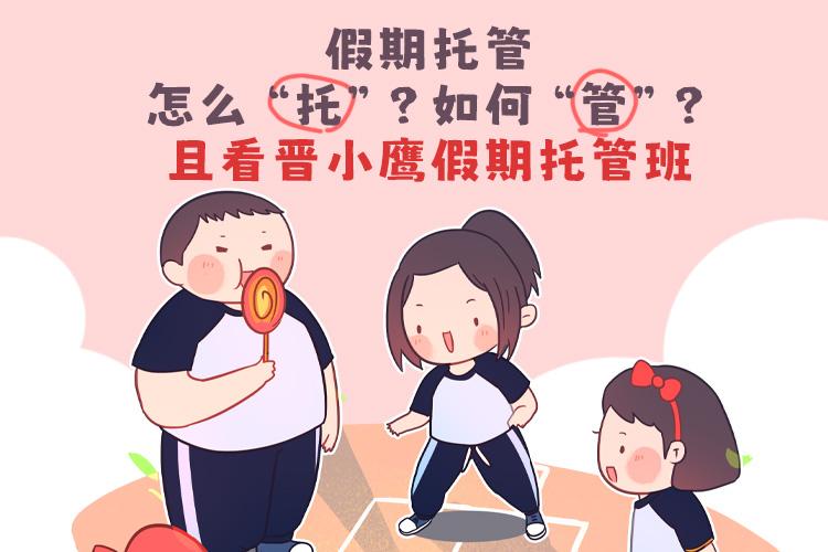 假期托管怎么“托”？如何“管”？且看晋小鹰假期托管班