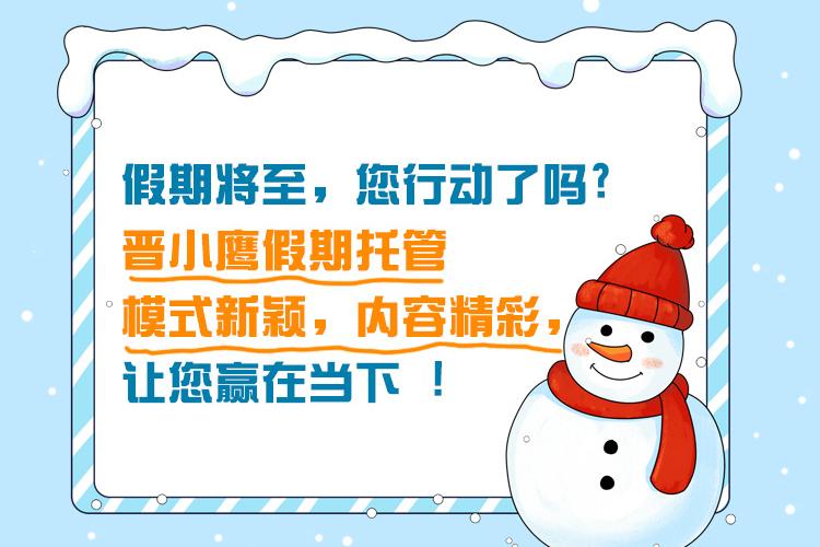 假期将至，您行动了吗? 晋小鹰假期托管模式新颖，内容精彩，让您赢在当下 !