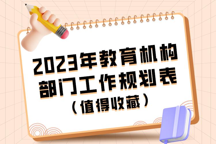 2023年教育机构部门工作规划表，值得收藏