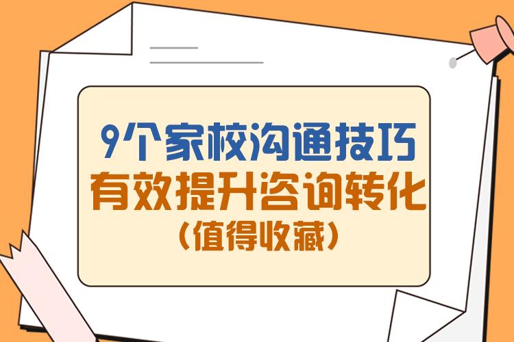 9个家校沟通技巧，有效提升咨询转化，值得收藏