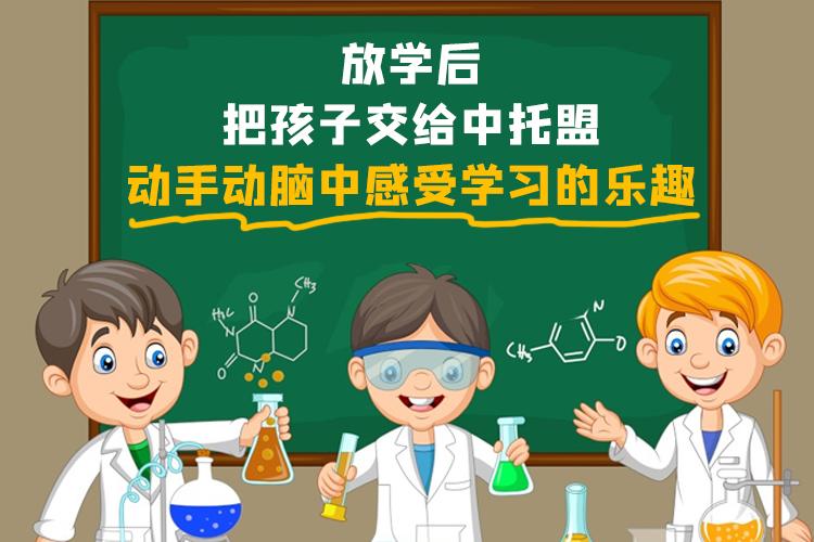 孩子的放学后交给中托盟，动手动脑中感受学习的乐趣