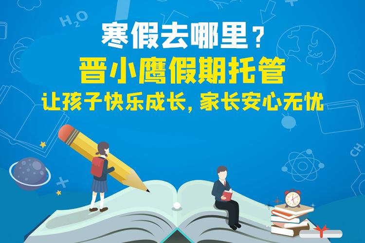 寒假去哪里？晋小鹰假期托管让孩子快乐成长，家长安心无忧