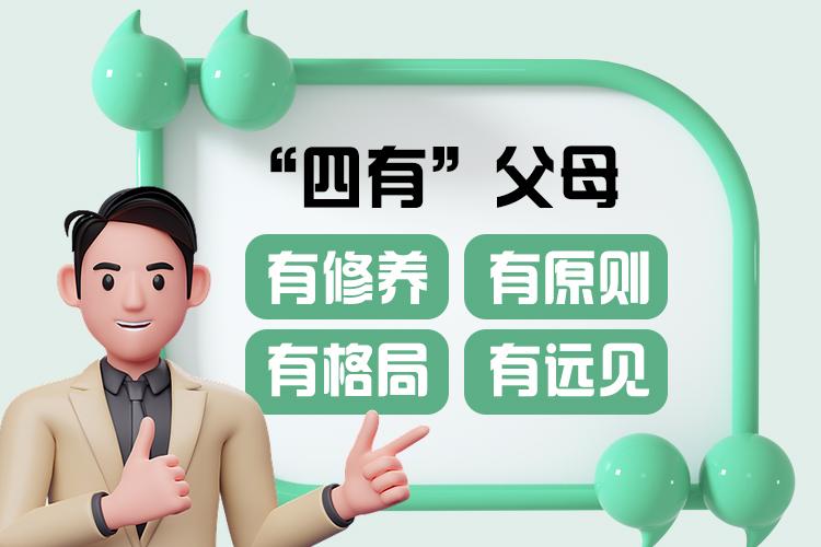 “四有”父母：有修养，有原则，有格局，有远见