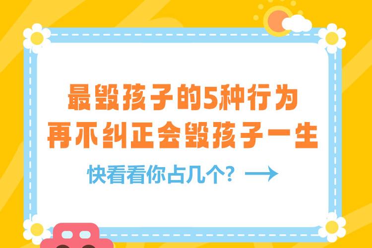 最毁孩子的5种行为，再不纠正会毁孩子一生，快看看你占几个