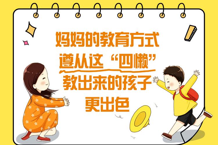 妈妈的教育方式遵从这“四懒”，教出来的孩子更出色