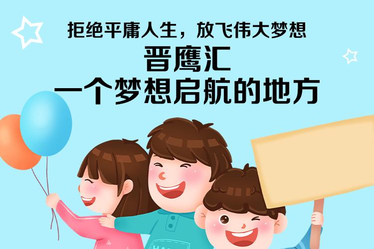 拒绝平庸人生，放飞伟大梦想——晋鹰汇，一个梦想启航的地方